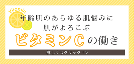 ビタミンCの働き