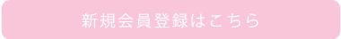 新規会員登録はこちら