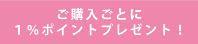 ご購入ごとに５００円分ポイントプレゼント