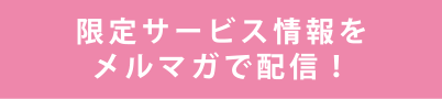 メルマガ配信
