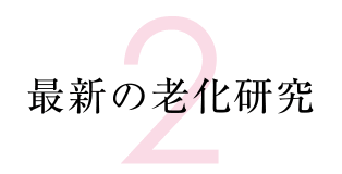 ２最新の老化研究