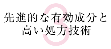 ３先進的な有効成分と高い処方技術