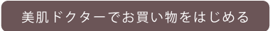 美肌ドクターでお買い物をはじめる