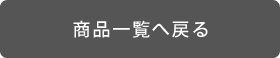 商品一覧へ戻る