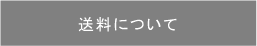 送料について