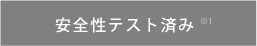 安全性テスト済み