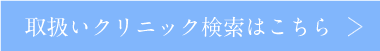 取扱いクリニック検索はこちら