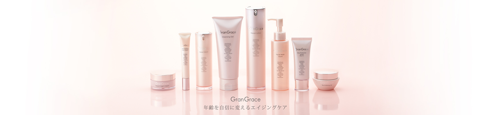 グラングレース商品集合写真