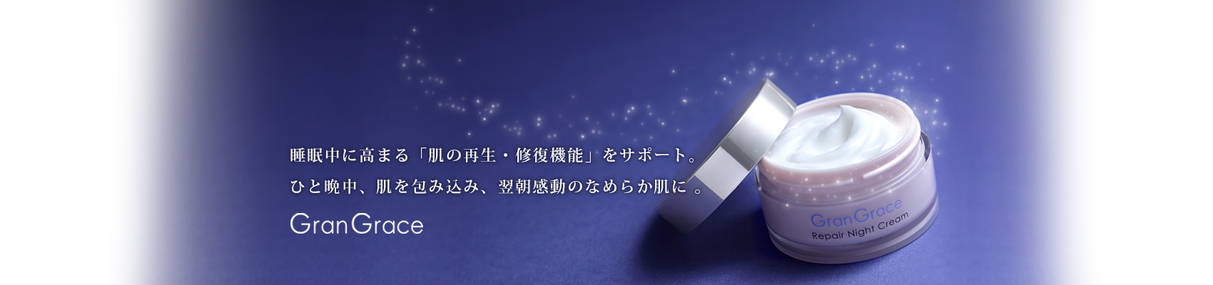 グラングレース商品ナイトクリーム